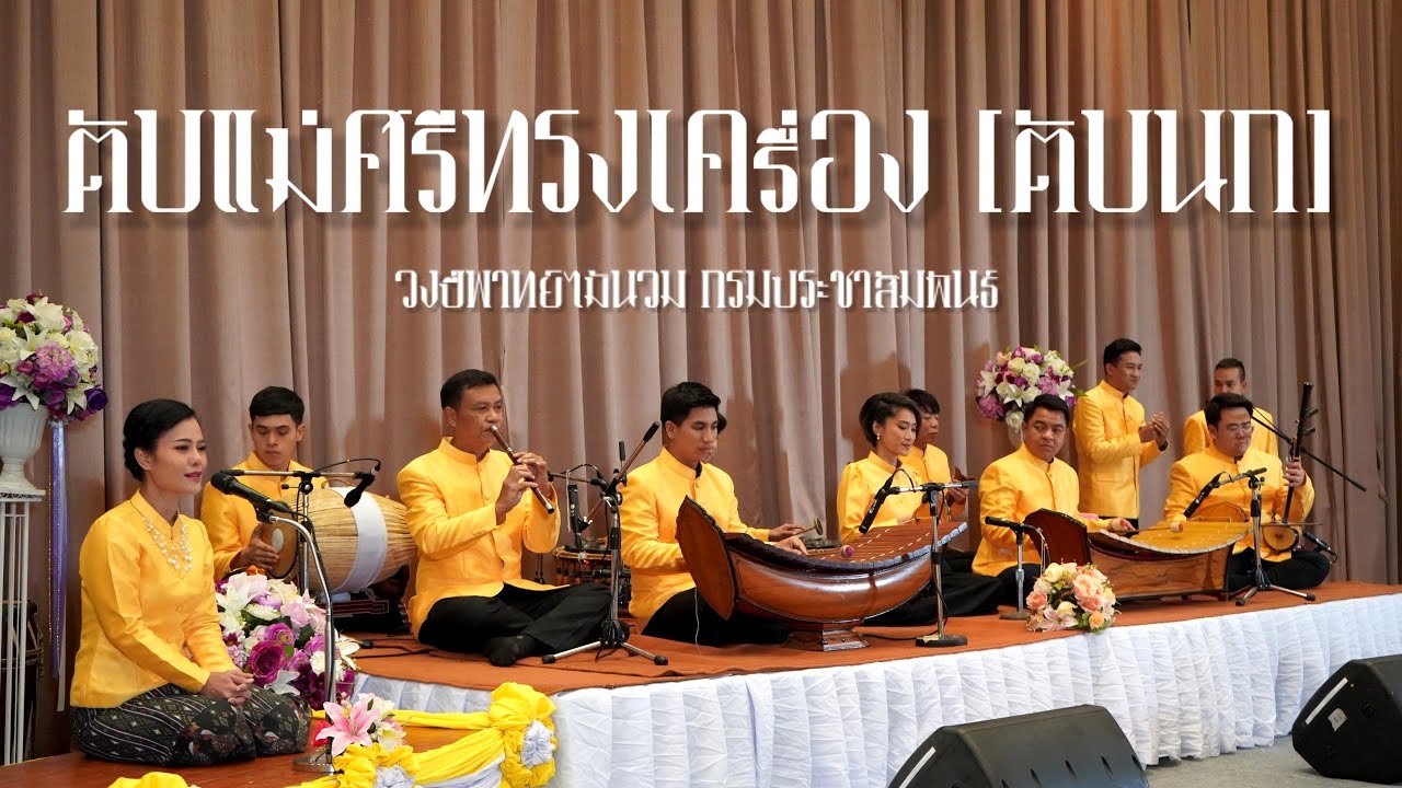 ตับแม่ศรีทรงเครื่อง (ตับนก) - วงปี่พาทย์ไม้นวม