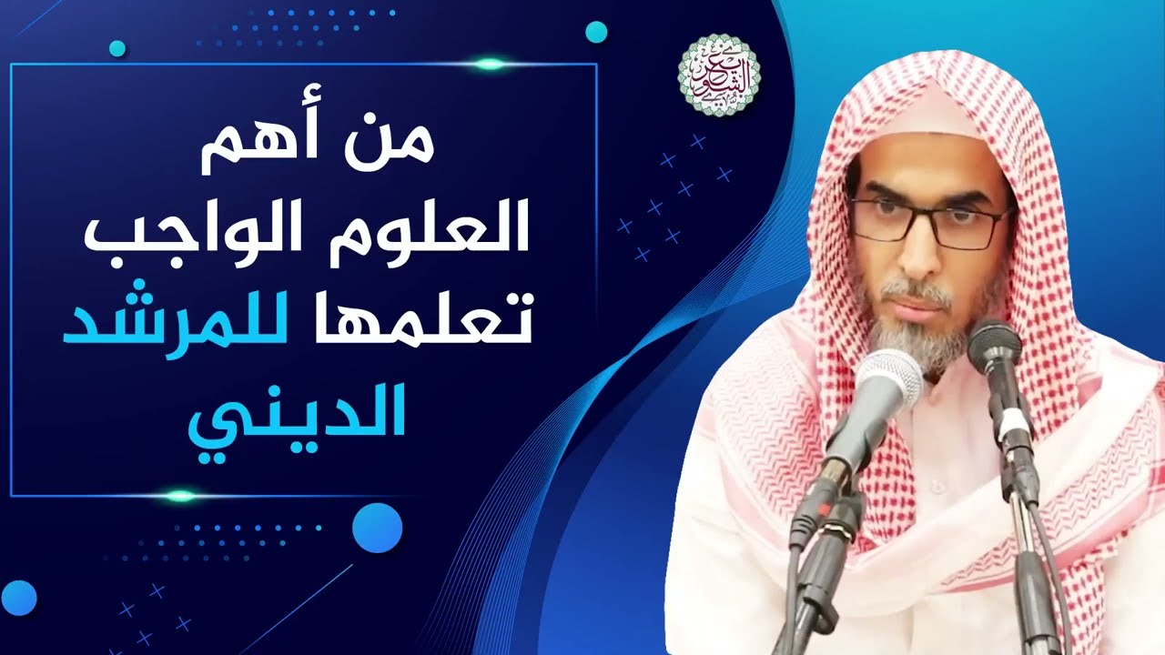 من أهم العلوم الواجب تعلمها للمرشد الديني | الشيخ أ.د عبدالسلام الشويعر