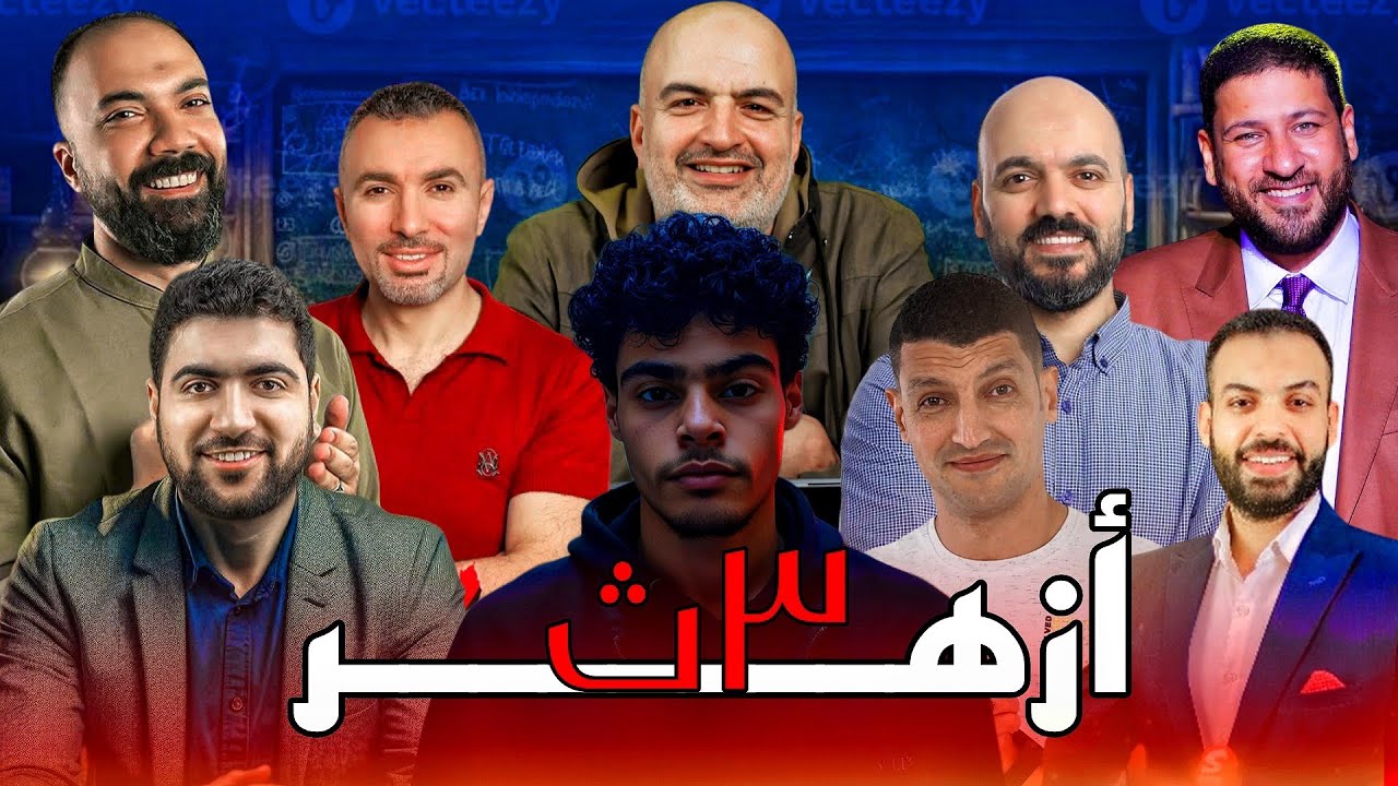 أفضل مدرسين الثانوية الازهرية 😱✅