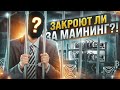 Майнинг 2021 легальный? [ ВАС ЗАКРОЮТ, ЕСЛИ... ] Законный ли майнинг криптовалют в наших странах?