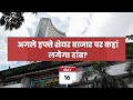 अगले हफ्ते शेयर बाजार पर कहां लगेगा दांव? | Market Outlook for 16th May 2022