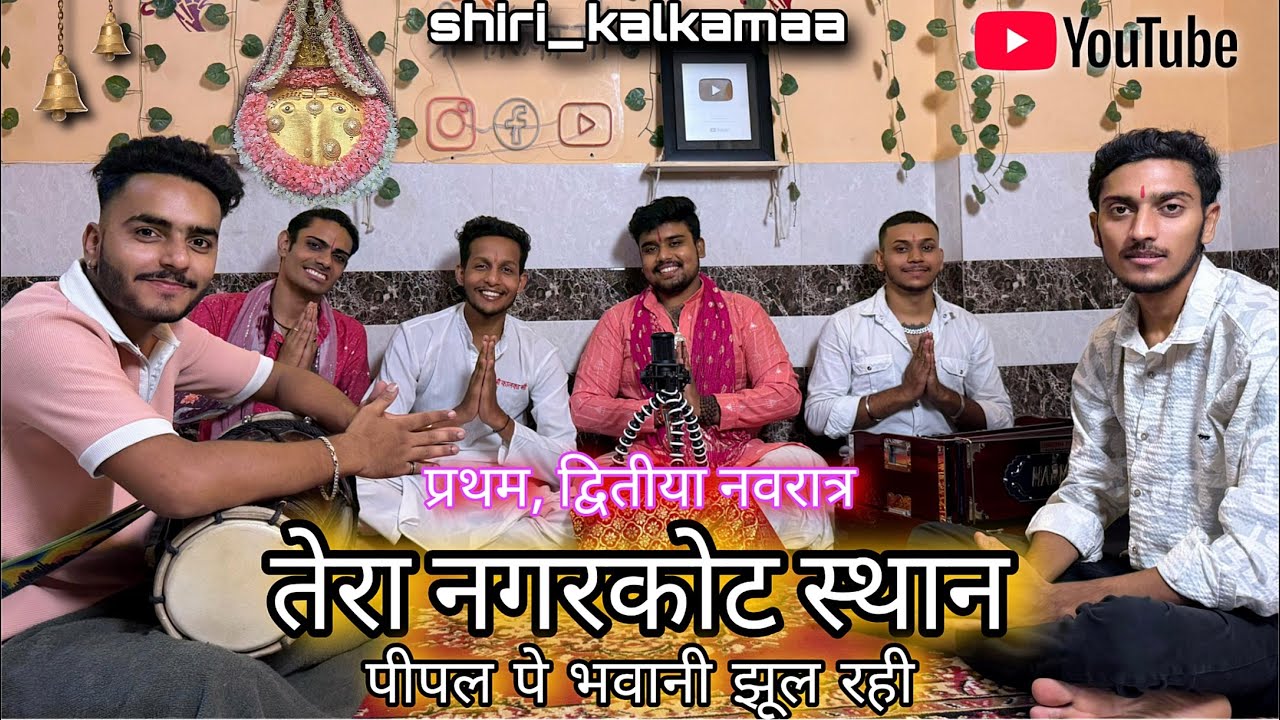तेरा नगरकोट स्थान,पीपल पर भवानी झूल रही|| Full Video || Jai Kalka Maa🙏🏻❤️💖