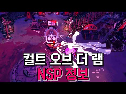 [닌텐도 스위치] 컬트 오브 더 램(Cult of the Lamb) nsp 다운로드 정보