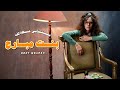 Stephanie Atala - Bent Mbareh [Official Music Video] (2024) / ستيفاني عطاالله - بنت مبارح