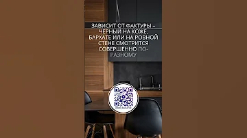 8 фактов о черном цвете в интерьере.