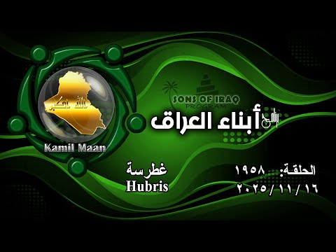 برنامج أبناء العراق 1958 غطرسة 