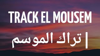 track el mousem | تراك الموسم Lyrics (English/Arbic) [TikTok Song]