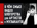 В чём СМЫСЛ ВИДЕО БЛОГЕРСТВА для АРТИСТОВ, МУЗЫКАНТОВ и творцов звука (№244)