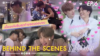 [Behind the Scene] Series The Luminous Solution แสงส่องรัก | EP.6