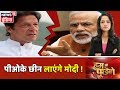 Imran से PoK छीनने के मूड में PM Modi ! Hum Toh Poochenge|Preeti Raghunandan |