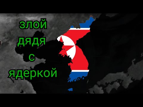 Видео: КНДР - северная Корея  age of history 2 aoh 2