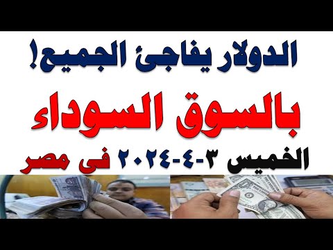 سعر الدولار اليوم أسعار الدولار اليوم اسعار الدولار السوق السوداء اليوم في مصر الخميس 2025 4 3