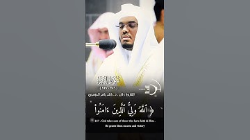 سورة #البقرة القارئ: #ياسر_الدوسري   الآيات(٢٥٦ -٢٥٧) #قرآن #quran #أئمة_الحرمين_الشريفين #قران_كريم