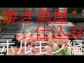 牛ホルモン仕込み  焼き鳥屋日常 ルーティン