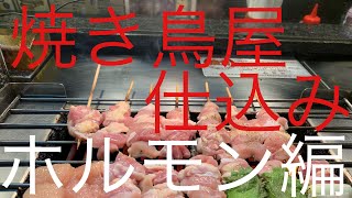 牛ホルモン仕込み  焼き鳥屋日常 ルーティン