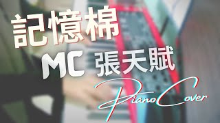 記憶棉 Pillow Talk - MC 張天賦 | 琴譜程度約 3 - 4 級