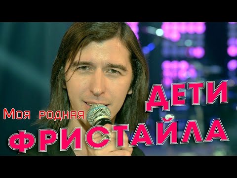 Дети Фристайла - Моя родная