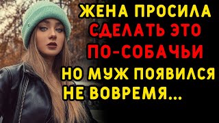 Когда я зашел домой, везде валялись мужские вещи... Интересные истории измен, аудио рассказ