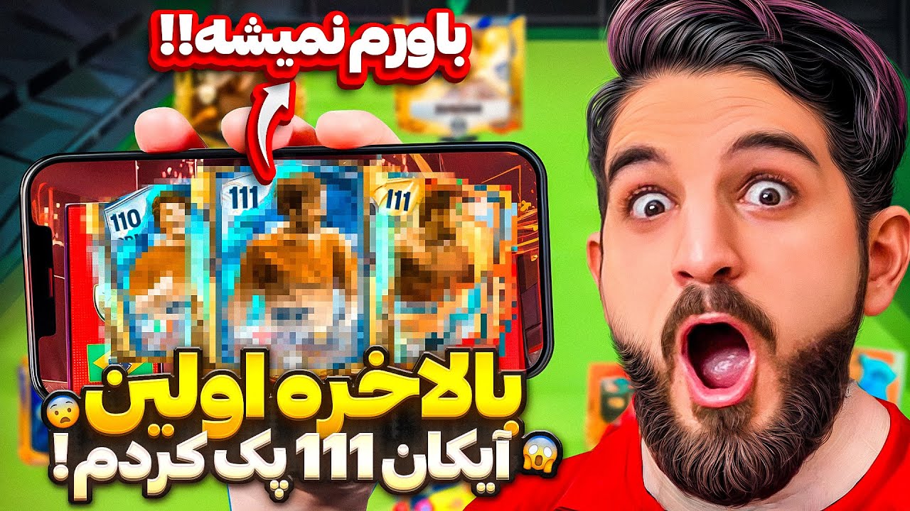 پک اوپنینگ اف سی موبایل برای اولین بار آیکان ١١١ پک کردم🤯😱😍🤩🔥
