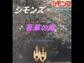 シモンズ 若草の雨 アルプスの四季から。。。Ver.1