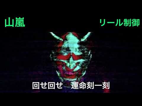山嵐　リール制御　(cover) Hiroride×bipa1604