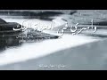 الهي جئت استجديك وامري كله اليك انشاد محمد عباس 