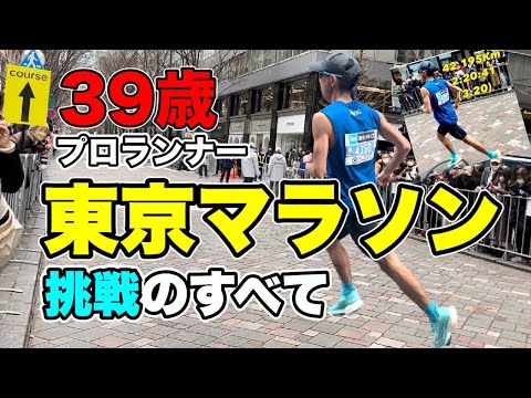 【39歳プロランナー】東京マラソン2023で2時間16分台に挑戦