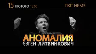 Концерт Євгена Літвінковича у Краматорську. Анонс