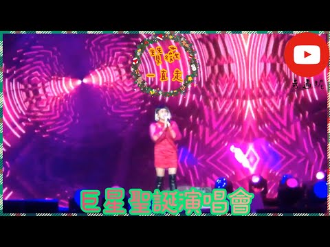 【奇遇妮】20201213巨星聖誕演唱會  #贊薇 #一直走