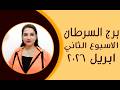 برج السرطان و   توقعات مذهلة في الاسبوع الثاني من شهر ابريل      نجومي