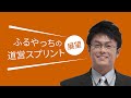 【楽天競馬×うまレター】ふるやっちのホッカイドウ競馬クライマックス展望「道営スプリント（H１）編」＜出演＞古谷剛彦さん（楽天競馬スペシャルアドバイザー）