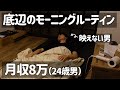 【月収8万ガチ底辺のモーニングルーティン】映えることのない一人暮らし｜起床～バイト(家出るまで)｜フリーター｜アルバイト｜一人暮らし男子｜24歳｜