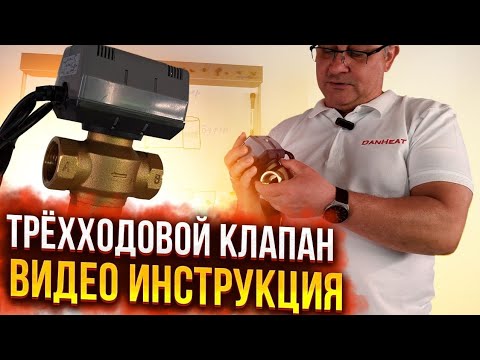 Трёхходовой клапан.  Зачем он нужен. Видеоинструкция