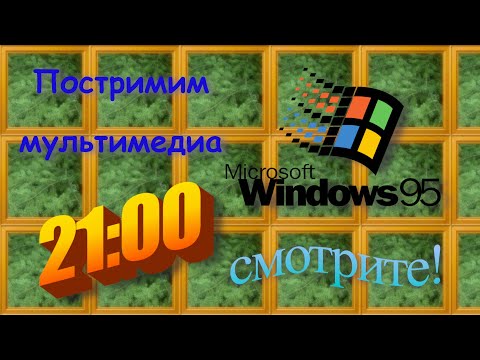 Видео: Постримим мультимедиа барахло Windows 95