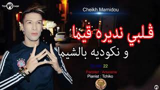 Chikh Mamidou 2018  - Galbi Ndirlah 9ima   قلبي نديرله قيمة   Avec Tchkou  Sable D'or