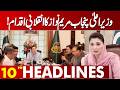 CM Punjab Maryam Nawaz’s Revolutionary Move | 10PM Headlines | Lahore News HD