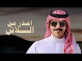 حصري ا جفران بن هضبان احذر من اللاش 2024 كم هقينا في جبل وانصدمنا يوم طاح جديد حصري ا جفران بن هضبان احذر من اللاش 2024 كم هقينا في جبل وانصدمنا يوم طاح جديد