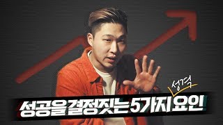 [ENG SUB] 성공을 결정 짓는 다섯가지 성격 요인