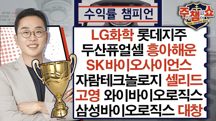 LG화학,롯데지주,두산퓨얼셀,대창,SK바이오사이언스,셀리드,자람테크놀로지,흥아해운,고영,엑시콘,와이바이오로직스,삼성바이오로직스,오픈엣지테크놀로지_주식 챔피언 쇼 (20240710)