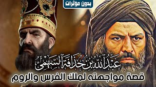 عبدالله بن حذافة السهمي، قصة مواجهته لملك الفرس والروم، ومواقفه العظيمة
