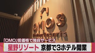 星野リゾート 京都で３ホテル開業 「ＯＭＯ」低価格で独自サービス（2021年3月16日）