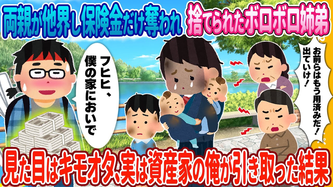 【2ch馴れ初め】両親が他界し保険金だけ奪われたボロボロ姉弟→実は資産家の俺が引き取った結果