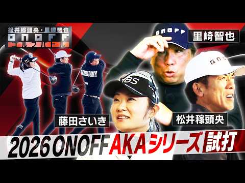 2026 ONOFF AKA 松井稼頭央・里崎智也・藤田さいき ONOFF ゴルフバトル