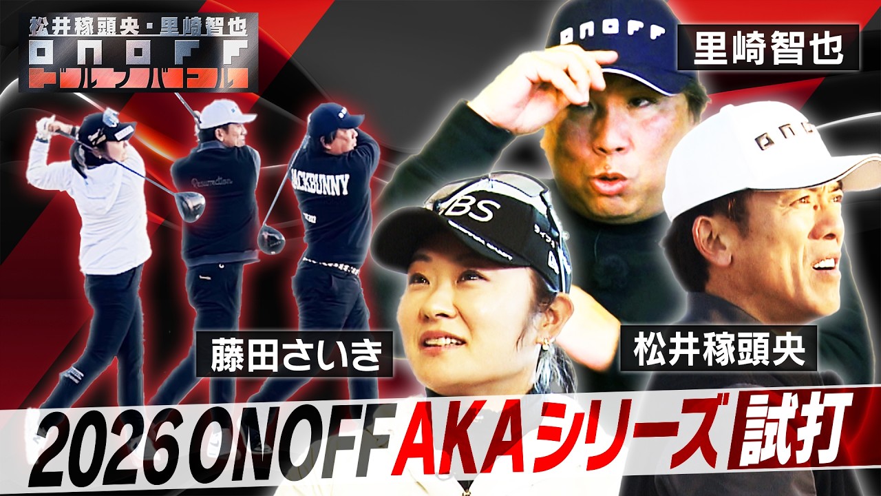 2026 ONOFF AKA 松井稼頭央・里崎智也・藤田さいき ONOFF ゴルフバトル