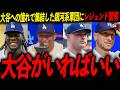 【衝撃】「大谷のそばにいたい」だけで最強軍団が完成！レジェンド驚愕「これは反則だろ」