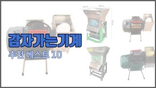 감자가는기계 추천 치면 후회할 가격 대비 최고의 상품 10가지
