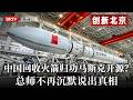 中国成功完成火箭回收，公知狂欢此成就都归马斯克开源！？总师不再沉默说出真相！【创新北京】