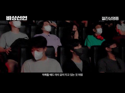 모션 강도 최고 레벨 6 선언! [비상선언] 4DX 현장 리액션 영상