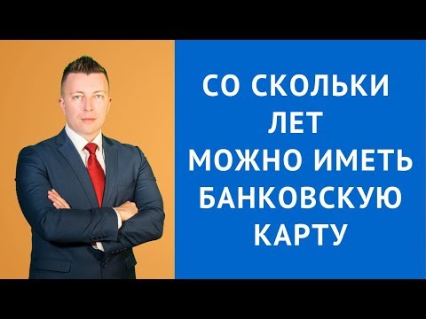 Со скольки лет можно иметь банковскую карту - Адвокат по гражданским делам