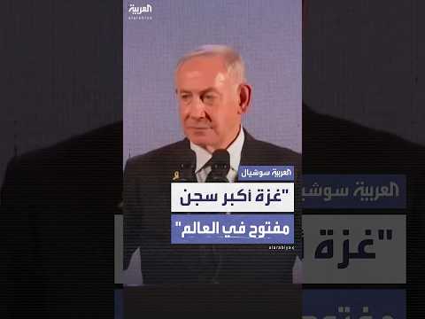 نتنياهو غزة أكبر سجن مفتوح في العالم